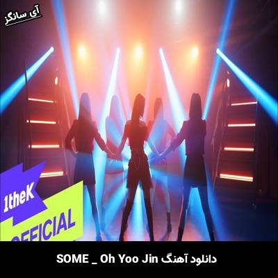 دانلود آهنگ SOME Oh Yoo Jin